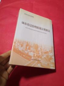 全国基层干部学习培训教材： 城市基层治理政策法规解读、城市基层治理实践案例选编、城市基层干部一线工作法（共3册）全新未拆封