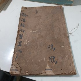民国版《临证指南医案》卷四33个筒子