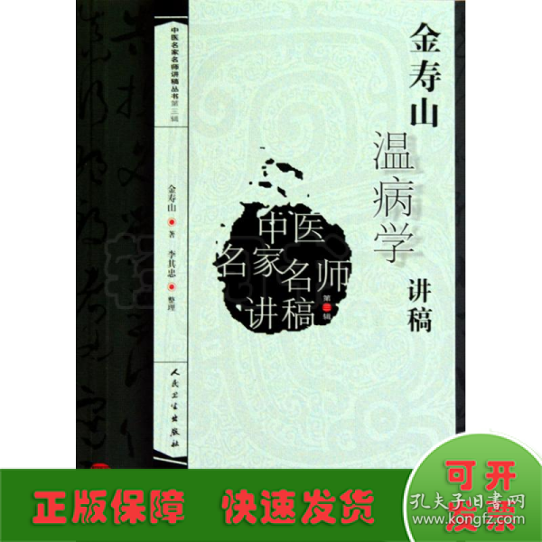 中医名家名师讲稿丛书（第三辑）·金寿山温病学讲稿