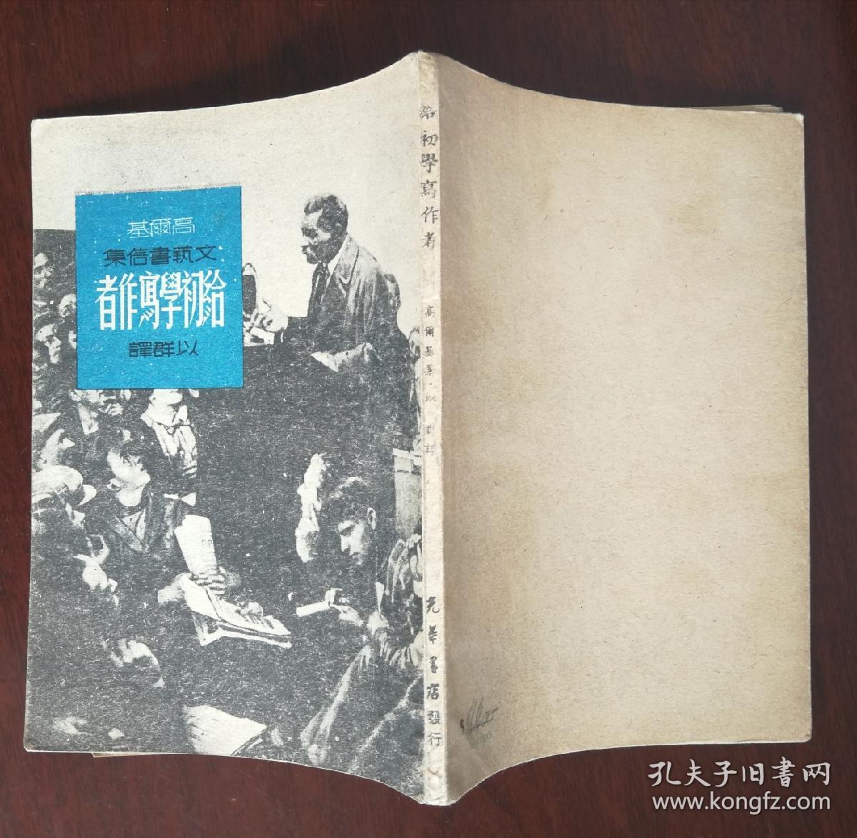 光华书店1948《给初学写作者》品佳nh