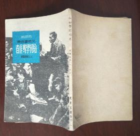 光华书店1948《给初学写作者》品佳nh