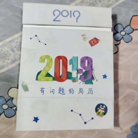 2019年周历：知乎 有问题的周历