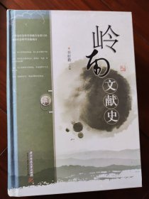 岭南文献史