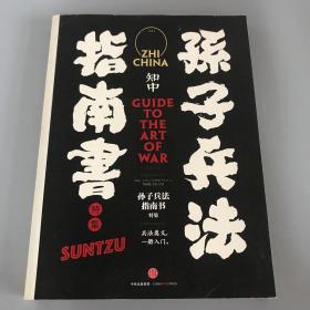 知中《孙子兵法指南书》特集·言论