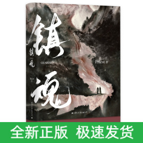 镇魂（新版）