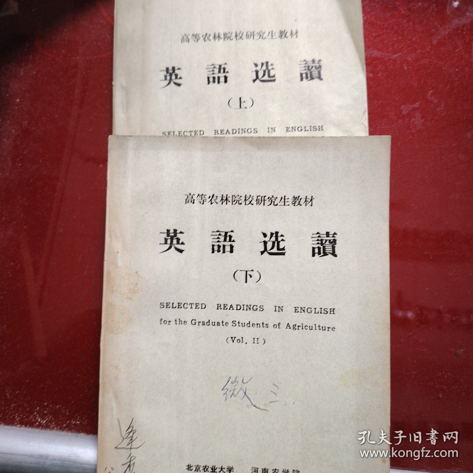 英语读选（上册·下册）高等农业院校研究生教材 1979年