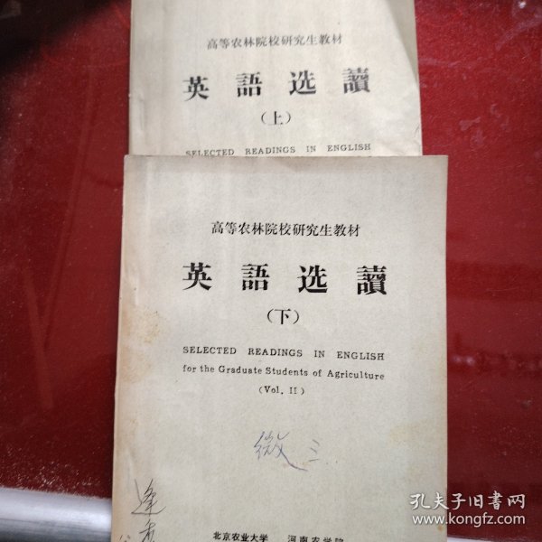 英语读选（上册·下册）高等农业院校研究生教材 1979年