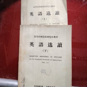 英语读选（上册·下册）高等农业院校研究生教材 1979年