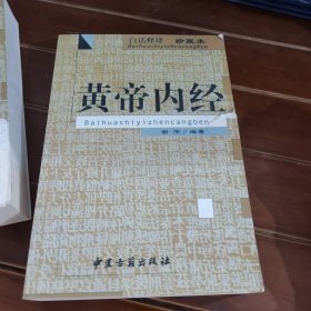黄帝内经
