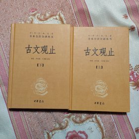 中华经典名著全本全注全译丛书：古文观止（全2册）（精）