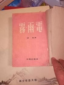 雾雨电  1954年