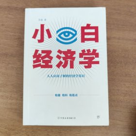 小白经济学（一本有趣的经济学常识，零基础入门一看就懂，冯仑推荐）