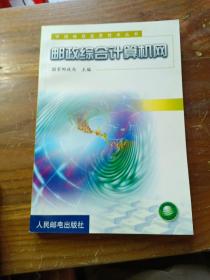 中国邮政业务技术丛书 邮政综合计算机网