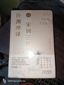 许渊冲译宋词三百首（上下册）32开现货