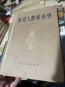 艺用人体解剖学 1956年版