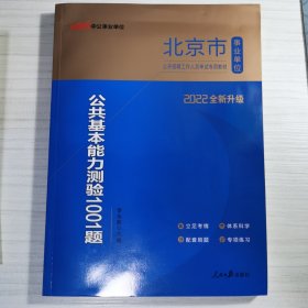 中公教育2022北京市事业单位公开招聘工作人员考试题库：公共基本能力测验1001题（全新升级）