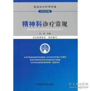 临床医疗护理常规（2013年版）：精神科诊疗常规