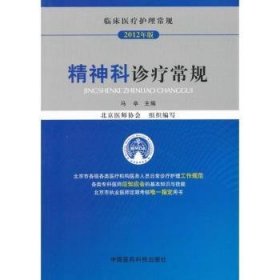 临床医疗护理常规（2013年版）：精神科诊疗常规