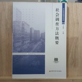 社会调查方法概要