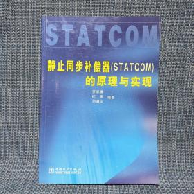 靜止同步補(bǔ)償器（STATCOM）的原理與實(shí)現(xiàn)