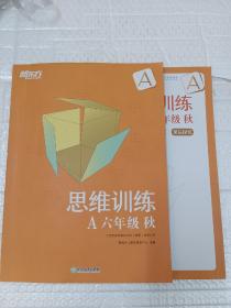 新东方中小学全科教育 思维训练.A.六年级.秋（全2册）