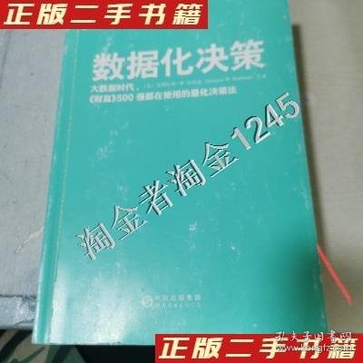 数据化决策：大数据时代,《财富》500强都在使用的量化决策法