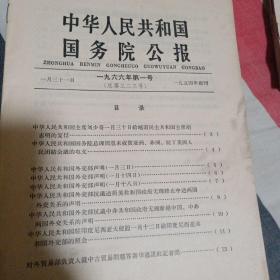 中华人民共和国国务院公报  1966年 (第一号)