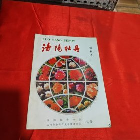 洛阳牡丹 创刊号