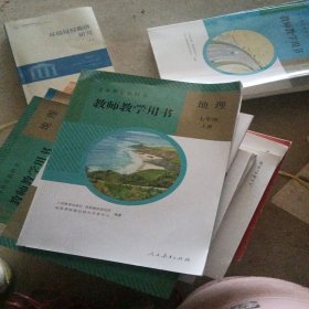 义务教育教科书教师教学用书. 地理. 七年级. 上册