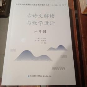 古诗文解读与教学设计.六年级（小学统编版教材语文要素教学指导丛书）（梦山书系）