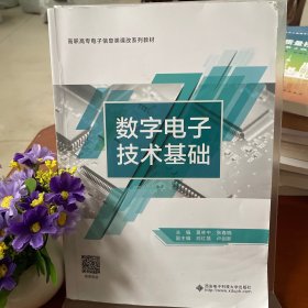 数字电子技术基础