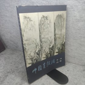 中国画技法第二册 山水