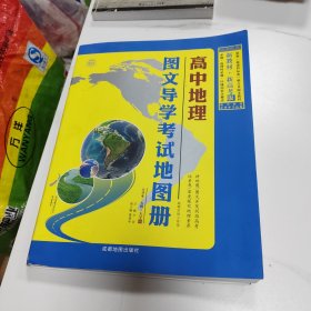 高中地理图文导学考试地图册 新教材 新高考版