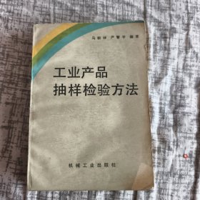工业产品抽样检验方法
