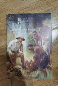 启微·医疗与帝国：从全球史看现代医学的诞生