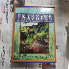 世界风景名画鉴赏1-4全