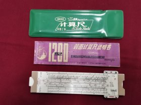 《飞鱼牌1200型》微型（稀少！）计算尺（附使用说明书）上海计算尺厂制造。