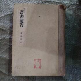 汉书窥管 1955年一版一印