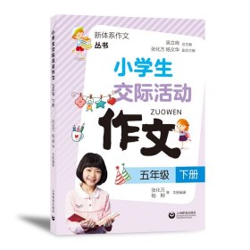 小学生交际活动作文（五年级下册）