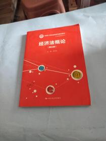 经济法概论（第三版）/新编21世纪远程教育精品教材·经济与管理系列