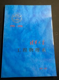 清华大学 工程物理系 1956-1996