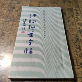诗词钢笔字帖