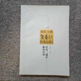 针灸三通法临床应用：国医大师贺普仁针灸心法丛书