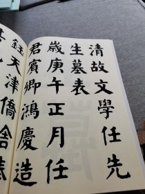 【书法资料服务】:华世奎楷书清故文学任先生墓表，华世奎，华弼臣，华壁臣