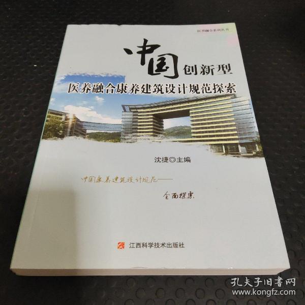 中国创新型医养融合建设设计探索（2020版）