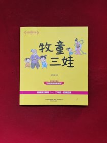 大作家的语文课：牧童三娃（彩色注音）