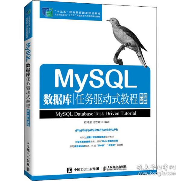 MySQL数据库任务驱动式教程（第2版）（微课版）