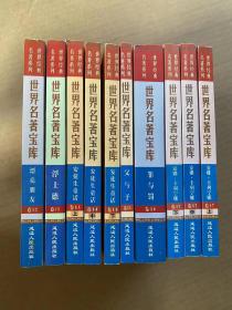 【包邮】世界名著宝库 带收藏证书 26卷36册全 Y