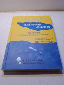 监视与侦察成像系统:模型与性能预测:modeling and performance prediction