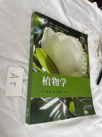 植物学 张彪 田胜尼 丁海东 主编 / 高等教育出版社 2024年的 无笔迹